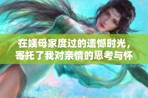 在姨母家度过的遗憾时光，寄托了我对亲情的思考与怀念