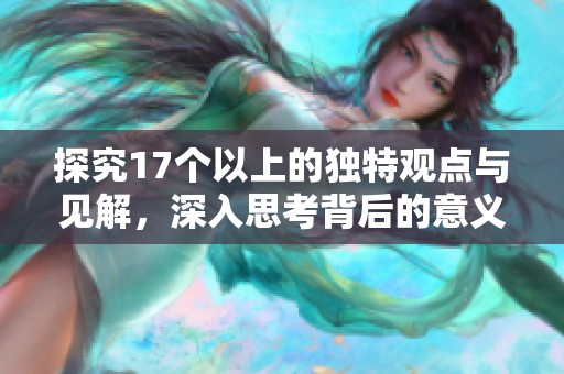 探究17个以上的独特观点与见解，深入思考背后的意义与影响