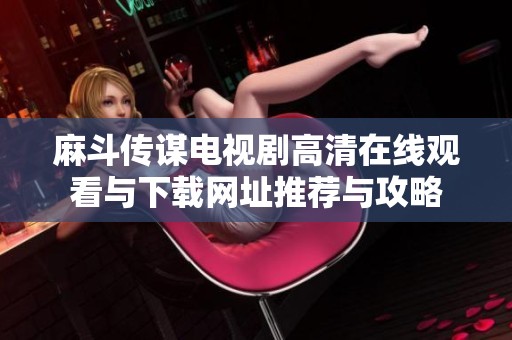 麻斗传谋电视剧高清在线观看与下载网址推荐与攻略