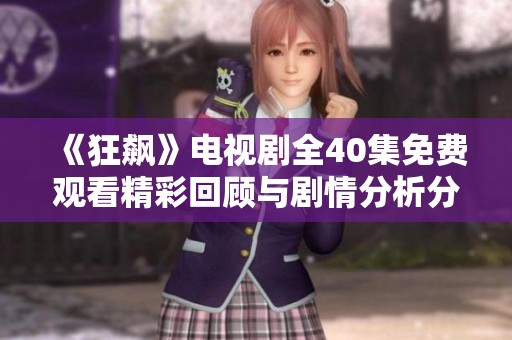 《狂飙》电视剧全40集免费观看精彩回顾与剧情分析分享