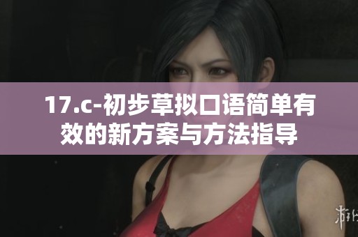 17.c-初步草拟口语简单有效的新方案与方法指导