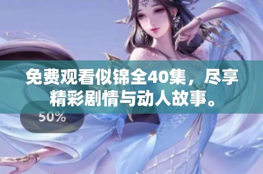 免费观看似锦全40集，尽享精彩剧情与动人故事。