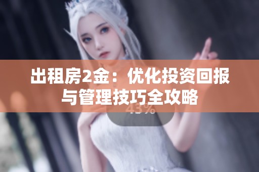 出租房2金：优化投资回报与管理技巧全攻略