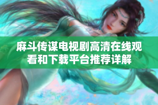 麻斗传谋电视剧高清在线观看和下载平台推荐详解