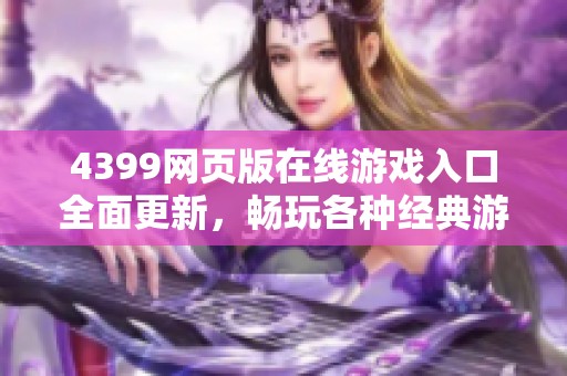 4399网页版在线游戏入口全面更新，畅玩各种经典游戏精彩体验