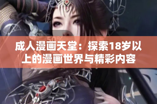 成人漫画天堂：探索18岁以上的漫画世界与精彩内容