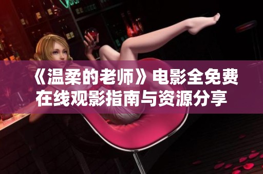 《温柔的老师》电影全免费在线观影指南与资源分享