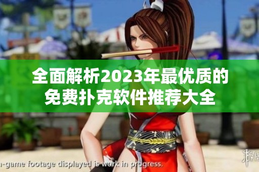 全面解析2023年最优质的免费扑克软件推荐大全