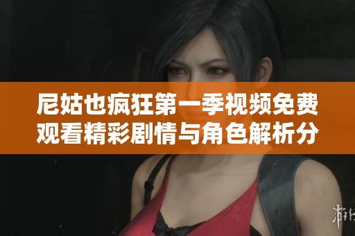 尼姑也疯狂第一季视频免费观看精彩剧情与角色解析分享