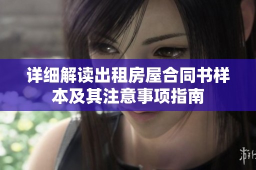 详细解读出租房屋合同书样本及其注意事项指南