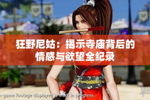 狂野尼姑：揭示寺庙背后的情感与欲望全纪录
