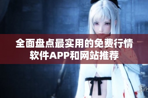 全面盘点最实用的免费行情软件APP和网站推荐