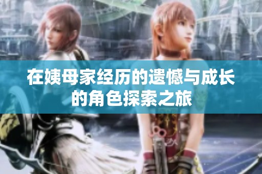 在姨母家经历的遗憾与成长的角色探索之旅