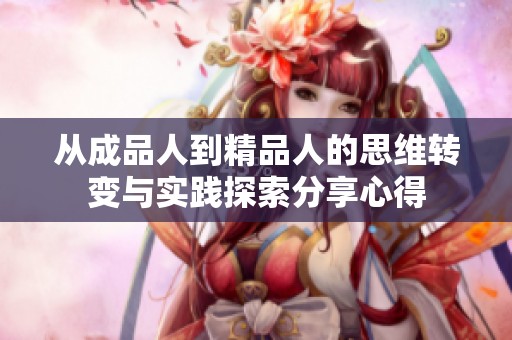 从成品人到精品人的思维转变与实践探索分享心得