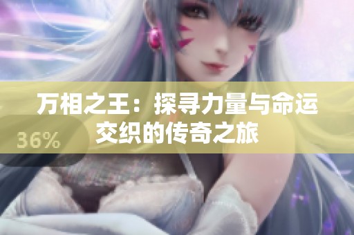 万相之王：探寻力量与命运交织的传奇之旅