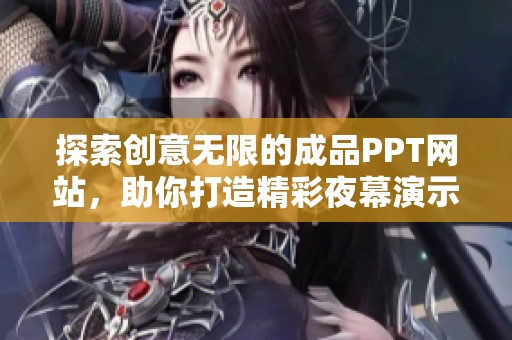 探索创意无限的成品PPT网站，助你打造精彩夜幕演示作品