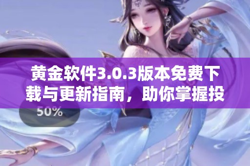 黄金软件3.0.3版本免费下载与更新指南，助你掌握投资机会