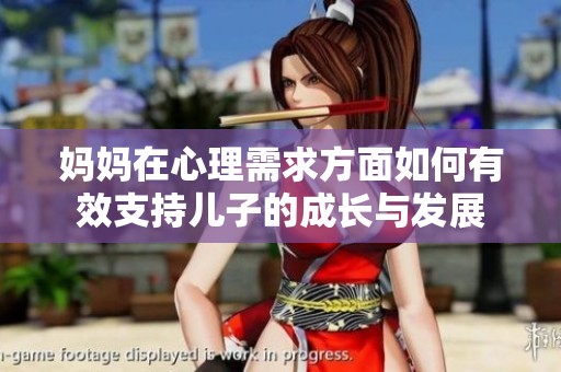 妈妈在心理需求方面如何有效支持儿子的成长与发展