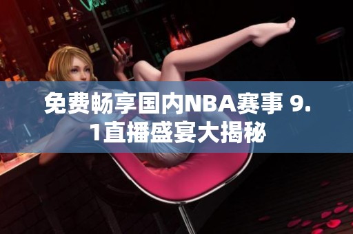 免费畅享国内NBA赛事 9.1直播盛宴大揭秘