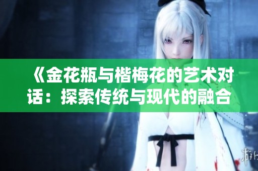 《金花瓶与楷梅花的艺术对话：探索传统与现代的融合之美》