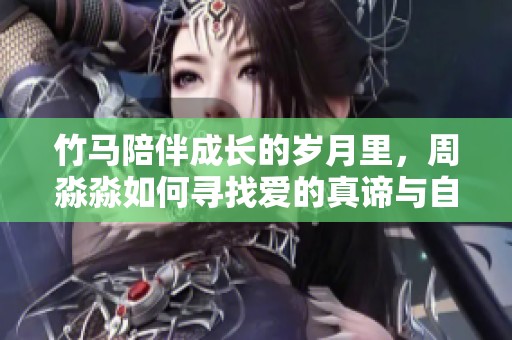 竹马陪伴成长的岁月里，周淼淼如何寻找爱的真谛与自我救赎