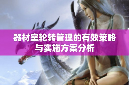 器材室轮转管理的有效策略与实施方案分析