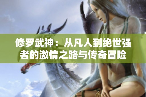 修罗武神：从凡人到绝世强者的激情之路与传奇冒险