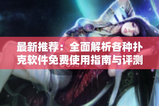 最新推荐：全面解析各种扑克软件免费使用指南与评测