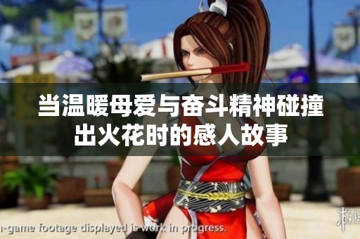 当温暖母爱与奋斗精神碰撞出火花时的感人故事