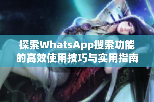 探索WhatsApp搜索功能的高效使用技巧与实用指南