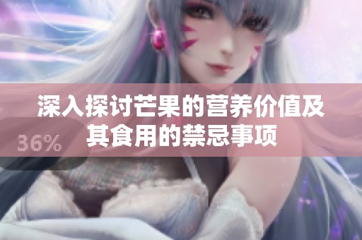 深入探讨芒果的营养价值及其食用的禁忌事项