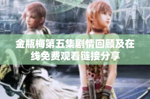 金瓶梅第五集剧情回顾及在线免费观看链接分享