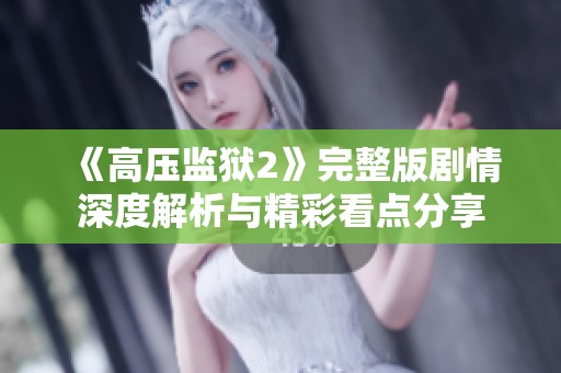 《高压监狱2》完整版剧情深度解析与精彩看点分享