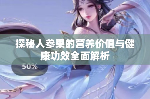 探秘人参果的营养价值与健康功效全面解析