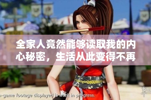 全家人竟然能够读取我的内心秘密，生活从此变得不再平凡