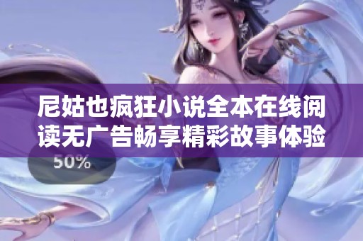 尼姑也疯狂小说全本在线阅读无广告畅享精彩故事体验