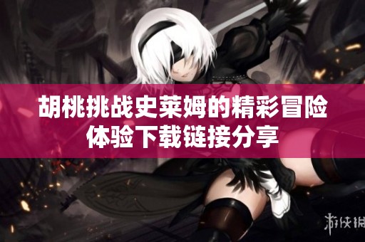 胡桃挑战史莱姆的精彩冒险体验下载链接分享