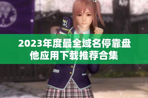 2023年度最全域名停靠盘他应用下载推荐合集