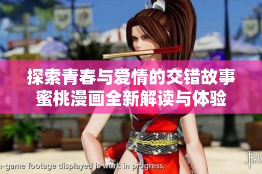 探索青春与爱情的交错故事蜜桃漫画全新解读与体验