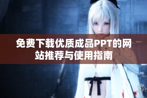 免费下载优质成品PPT的网站推荐与使用指南