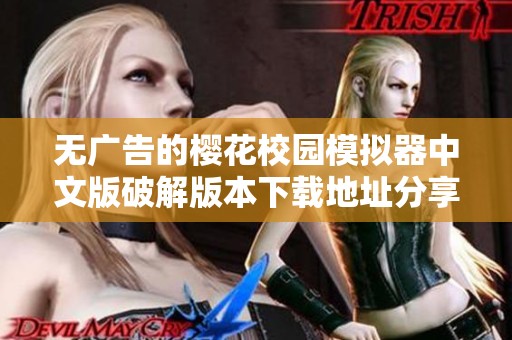 无广告的樱花校园模拟器中文版破解版本下载地址分享