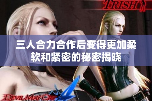 三人合力合作后变得更加柔软和紧密的秘密揭晓