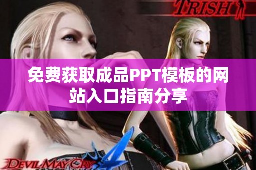 免费获取成品PPT模板的网站入口指南分享