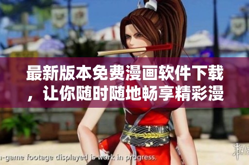 最新版本免费漫画软件下载，让你随时随地畅享精彩漫画内容