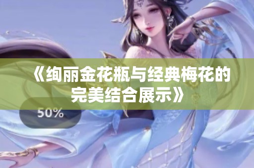 《绚丽金花瓶与经典梅花的完美结合展示》
