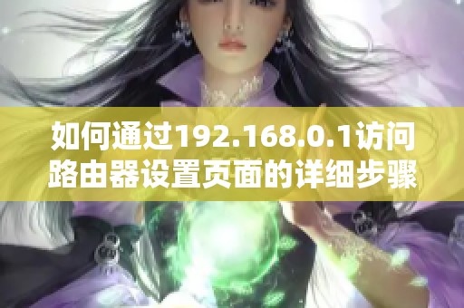 如何通过192.168.0.1访问路由器设置页面的详细步骤