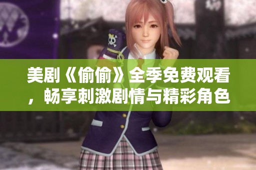 美剧《偷偷》全季免费观看，畅享刺激剧情与精彩角色揭秘