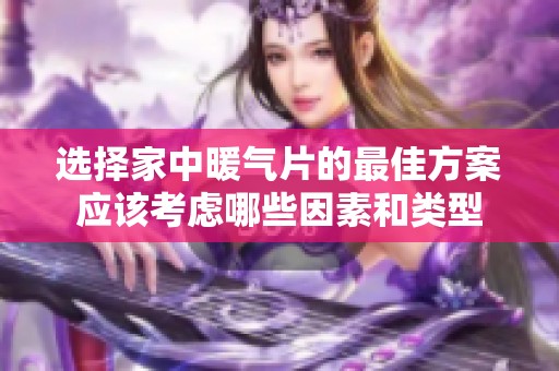 选择家中暖气片的最佳方案应该考虑哪些因素和类型
