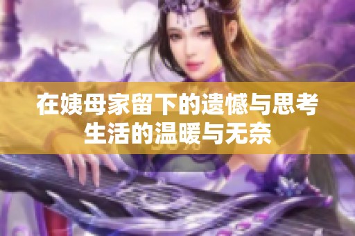 在姨母家留下的遗憾与思考生活的温暖与无奈