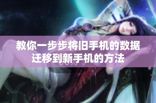 教你一步步将旧手机的数据迁移到新手机的方法